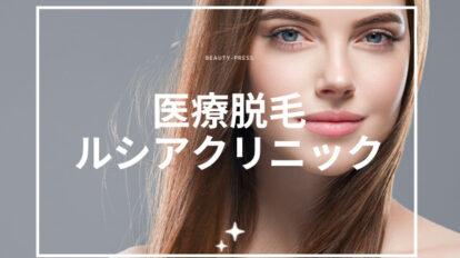 医療脱毛　ルシアクリニック